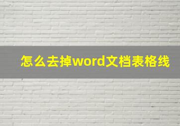 怎么去掉word文档表格线