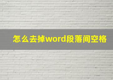 怎么去掉word段落间空格