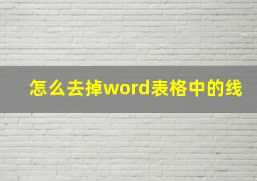 怎么去掉word表格中的线