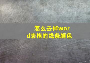 怎么去掉word表格的线条颜色