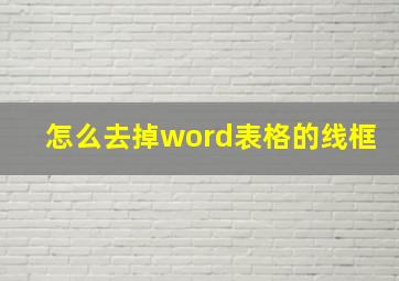 怎么去掉word表格的线框