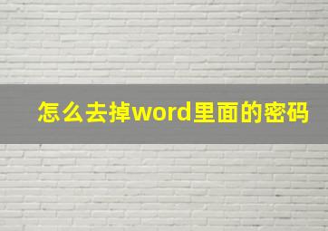 怎么去掉word里面的密码