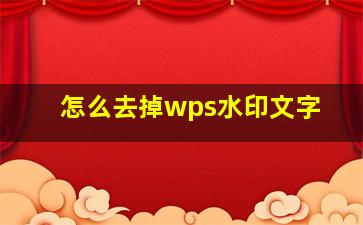 怎么去掉wps水印文字