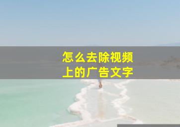 怎么去除视频上的广告文字