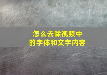 怎么去除视频中的字体和文字内容