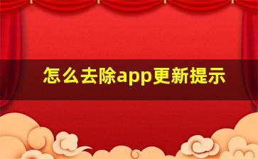 怎么去除app更新提示