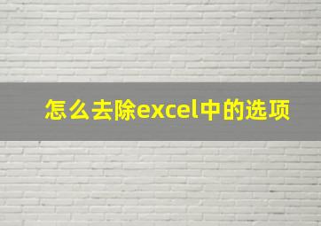 怎么去除excel中的选项