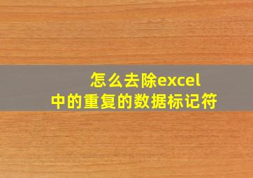 怎么去除excel中的重复的数据标记符