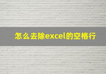 怎么去除excel的空格行