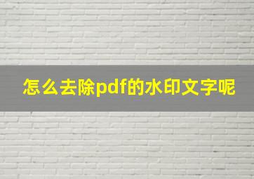 怎么去除pdf的水印文字呢