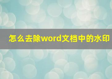 怎么去除word文档中的水印