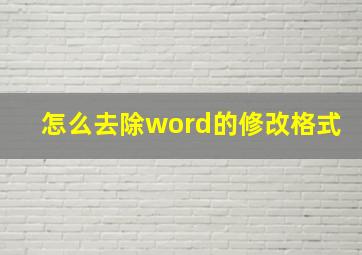 怎么去除word的修改格式