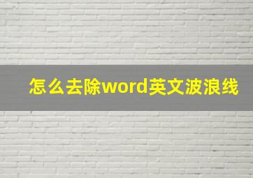 怎么去除word英文波浪线