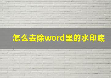 怎么去除word里的水印底