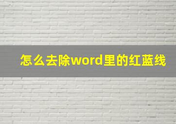 怎么去除word里的红蓝线