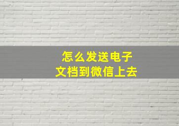 怎么发送电子文档到微信上去