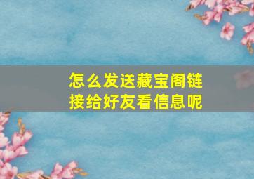 怎么发送藏宝阁链接给好友看信息呢