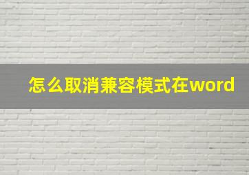 怎么取消兼容模式在word