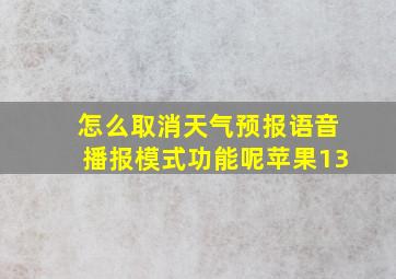 怎么取消天气预报语音播报模式功能呢苹果13