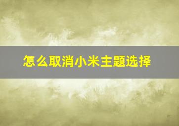 怎么取消小米主题选择