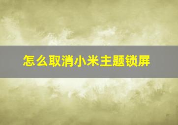 怎么取消小米主题锁屏