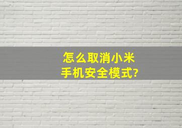 怎么取消小米手机安全模式?