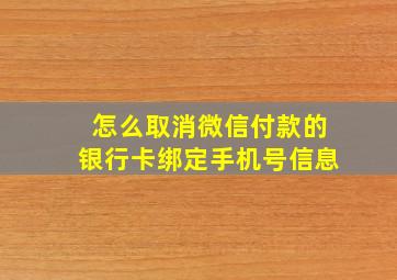 怎么取消微信付款的银行卡绑定手机号信息