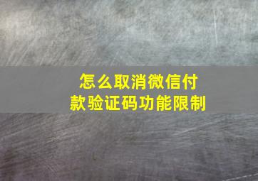 怎么取消微信付款验证码功能限制