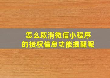 怎么取消微信小程序的授权信息功能提醒呢