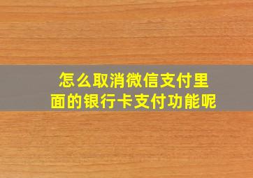 怎么取消微信支付里面的银行卡支付功能呢