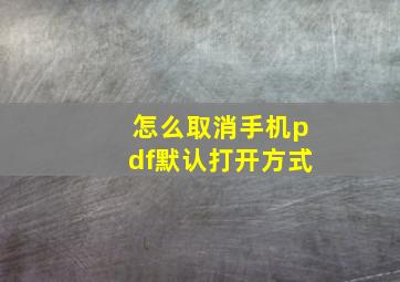 怎么取消手机pdf默认打开方式