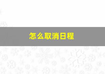 怎么取消日程