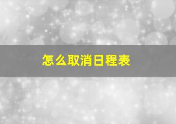 怎么取消日程表