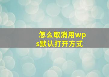 怎么取消用wps默认打开方式