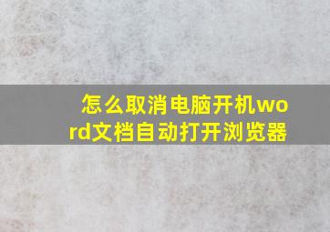 怎么取消电脑开机word文档自动打开浏览器