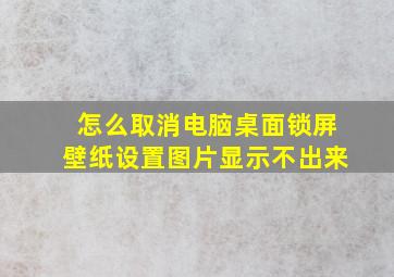 怎么取消电脑桌面锁屏壁纸设置图片显示不出来