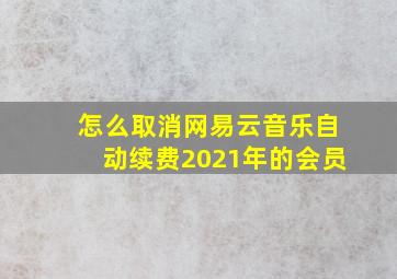 怎么取消网易云音乐自动续费2021年的会员