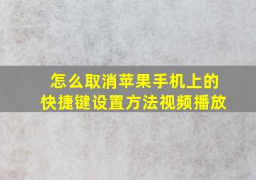 怎么取消苹果手机上的快捷键设置方法视频播放