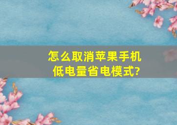 怎么取消苹果手机低电量省电模式?