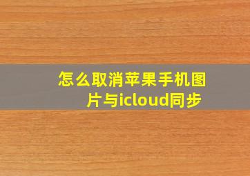 怎么取消苹果手机图片与icloud同步