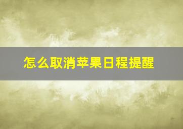 怎么取消苹果日程提醒