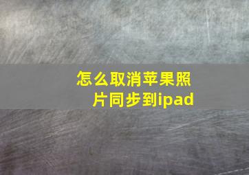 怎么取消苹果照片同步到ipad