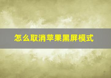 怎么取消苹果黑屏模式