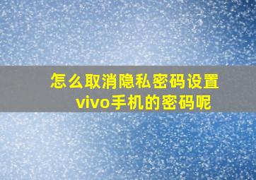 怎么取消隐私密码设置vivo手机的密码呢