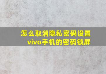 怎么取消隐私密码设置vivo手机的密码锁屏