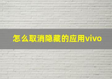 怎么取消隐藏的应用vivo