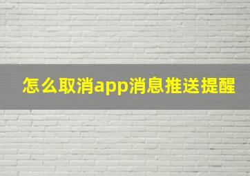 怎么取消app消息推送提醒