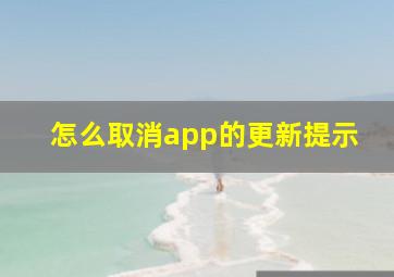 怎么取消app的更新提示