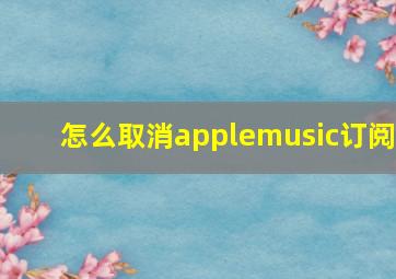 怎么取消applemusic订阅