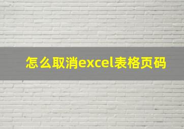 怎么取消excel表格页码